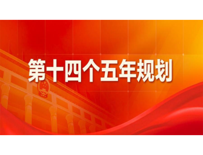 乐动网站-乐动（中国）一站式服务官方网站
为“十四五”规划建言献策 