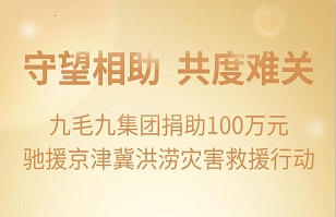 守望相助，共渡难关|乐动网站-乐动（中国）一站式服务官方网站
集团紧急援助京津冀受灾地区
