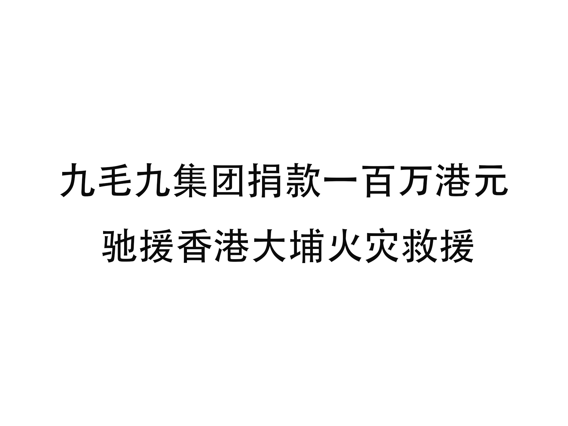 乐动网站-乐动（中国）一站式服务官方网站
集团捐款一百万港元 驰援香港大埔火灾救援