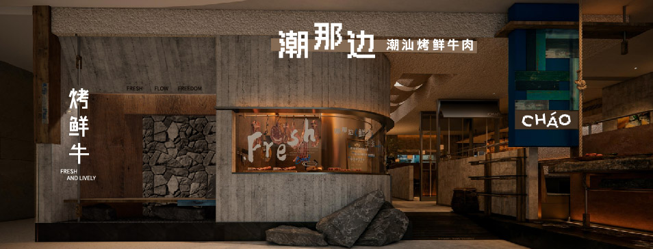 乐动网站-乐动（中国）一站式服务官方网站
集团全新品牌“潮那边”首店亮相开业 开创潮汕牛肉鲜烤新赛道